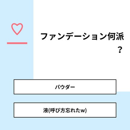 あやか on LIPS 「【質問】ファンデーション何派?【回答】・パウダー:11.1%・..」(1枚目)