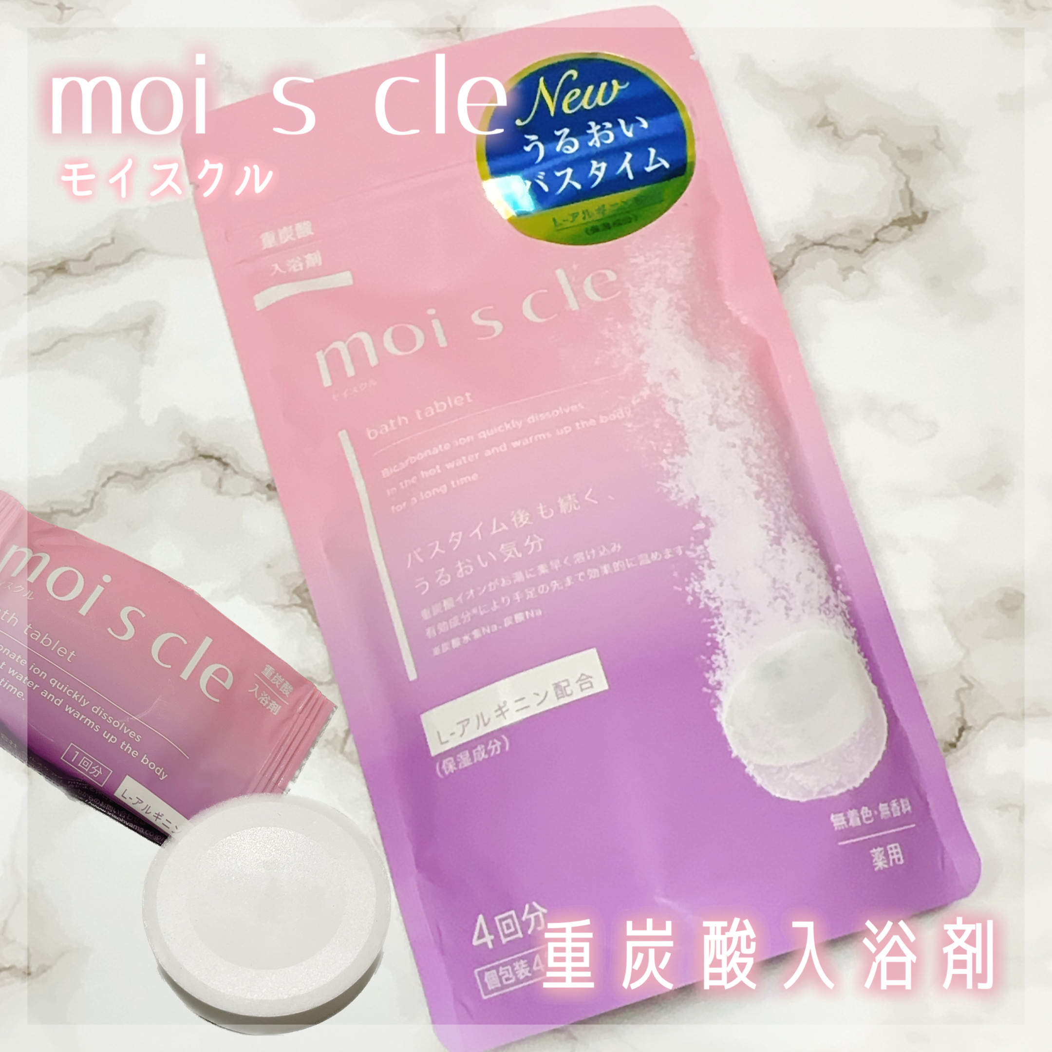 重炭酸入浴剤 moi s cle /アイリスオーヤマ/炭酸系入浴剤を使ったクチコミ（1枚目）