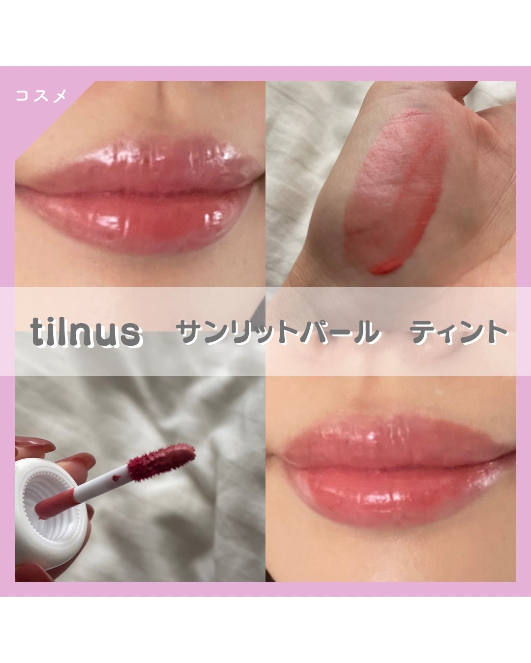 ティルナス サンリットパール ティント/tilnus/リップティントを使ったクチコミ(1枚目)