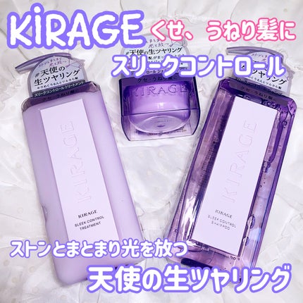 キラージュ スリークコントロール シャンプー/ヘアトリートメント/キラージュ/市販シャンプーを使ったクチコミ(1枚目)
