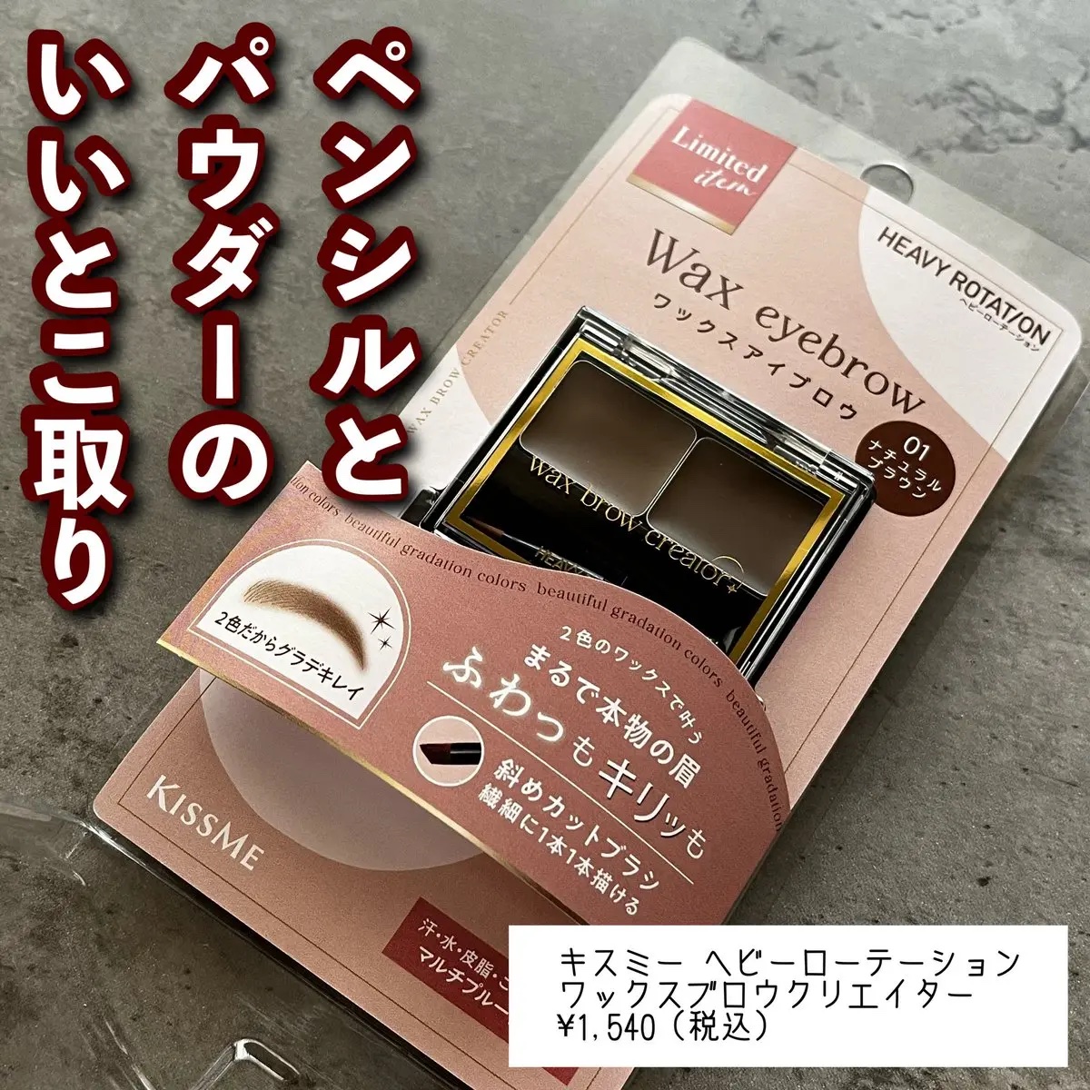キスミー ヘビーローテーション ワックスブロウクリエイター 01 ナチュラルブラウン/ヘビーローテーション/パウダーアイブロウを使ったクチコミ（1枚目）