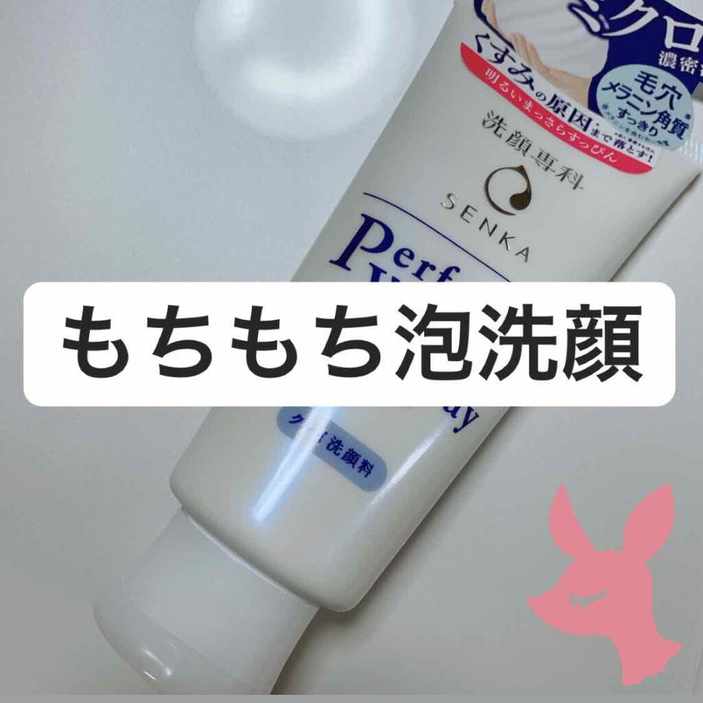 パーフェクトホワイトクレイ/SENKA（専科）/洗顔フォームを使ったクチコミ（1枚目）