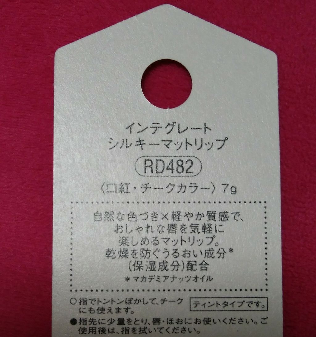 シルキーマットリップ/インテグレート/口紅を使ったクチコミ(3枚目)