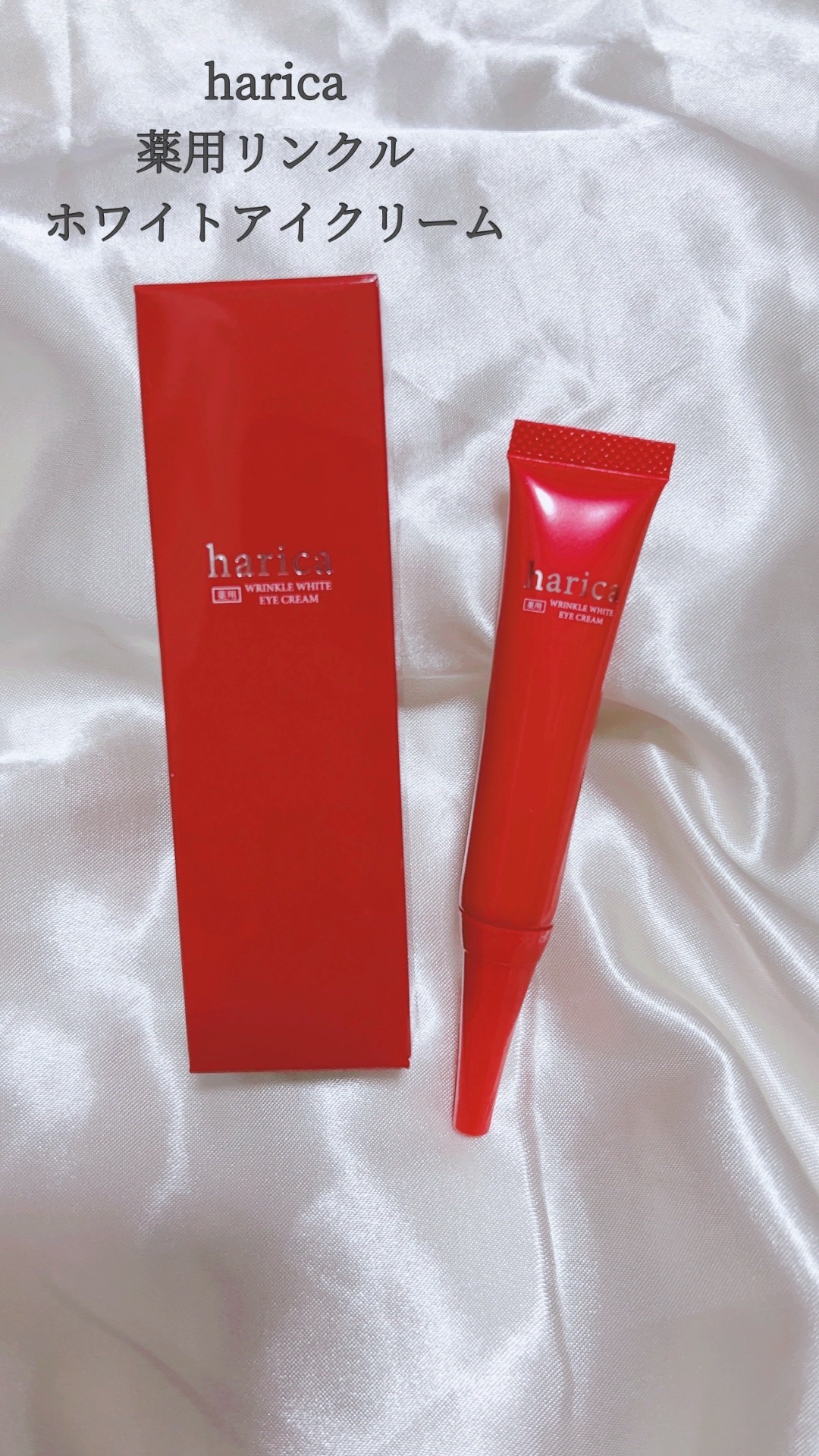薬用リンクルホワイトアイクリーム/harica/アイケア・アイクリームを使ったクチコミ（1枚目）