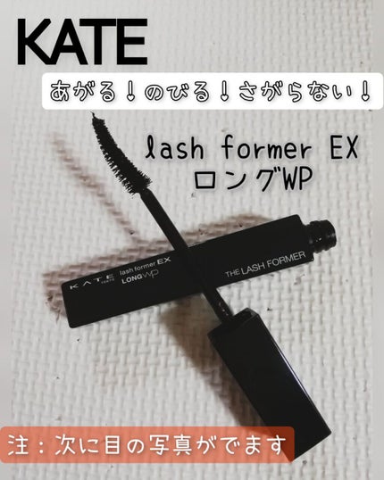 ラッシュフォーマーEX(ロングWP)/KATE/マスカラを使ったクチコミ(1枚目)
