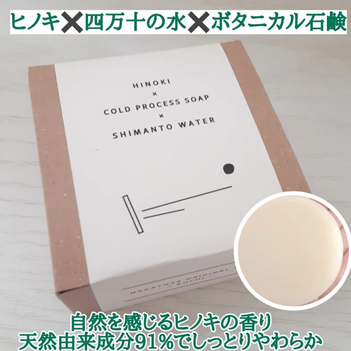 ヒノキ×四万十の水 ボタニカル石鹸/NAKATOSA ORIGINAL GIFT/ボディ石鹸を使ったクチコミ(1枚目)