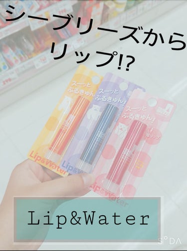 シーブリーズ リップ＆ウォーター ジューシーアップル/シーブリーズ/リップケア・リップクリームを使ったクチコミ（1枚目）