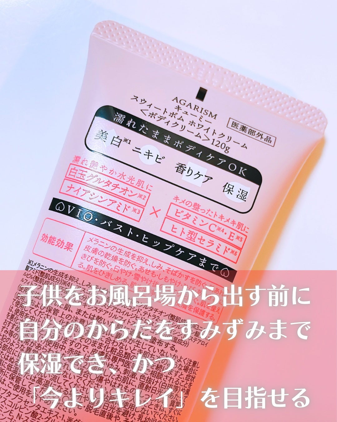 キューミースウィートボムホワイトクリーム/AGARISM/ボディクリームを使ったクチコミ(3枚目)