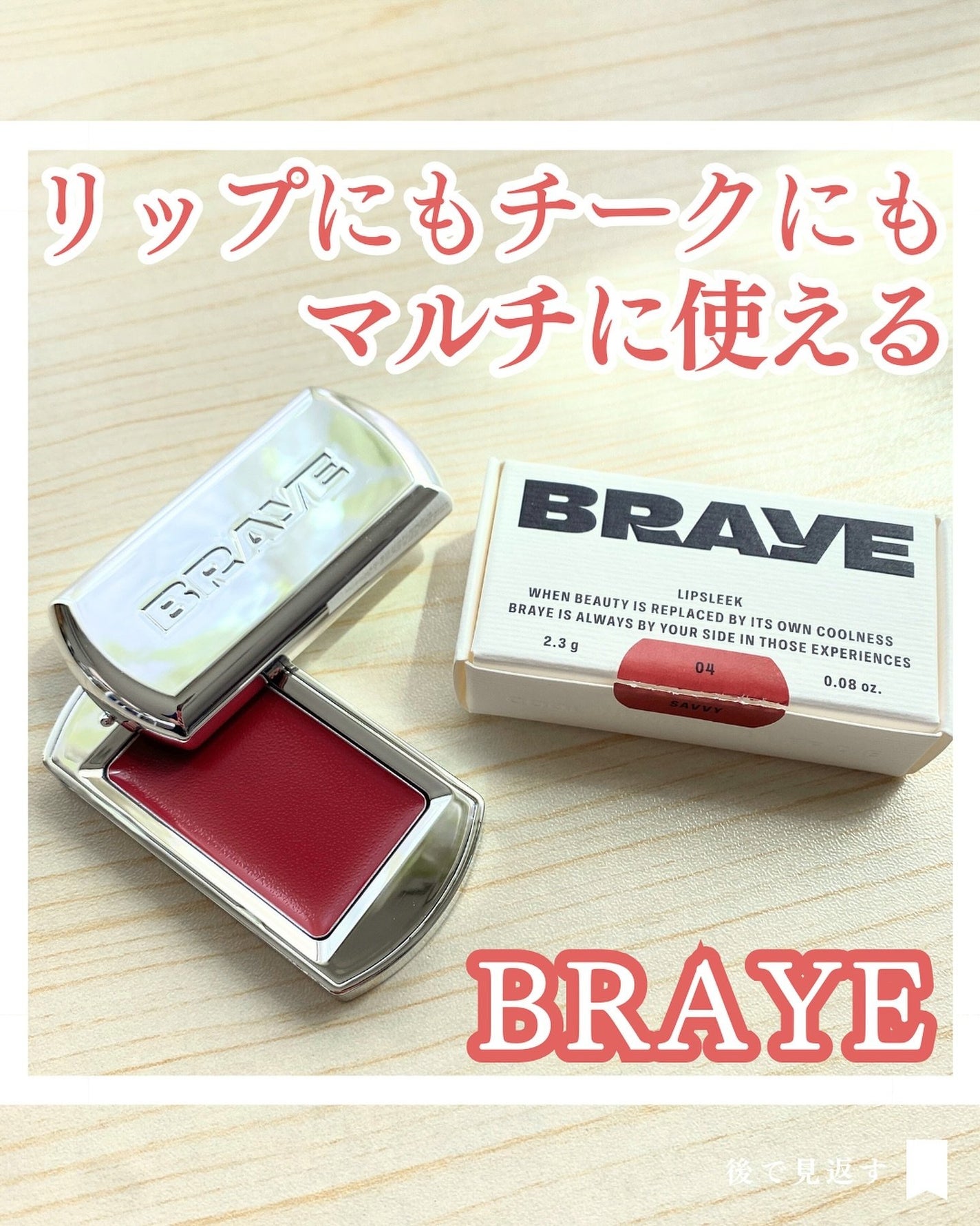 BRAYE LIPSLEEK/BRAYE/口紅を使ったクチコミ(1枚目)