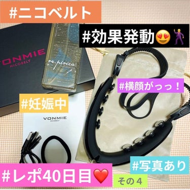 
横顔激変の
ニコベルトのレポ40日目の
効果発動記録です❤👏🏻👏🏻
·
·
投稿が遅くなりました(  ´ཫ`  )
40日目の写メ撮りましたので
初日と比べて見てください∠(｀・ω・)／
(画像2枚目