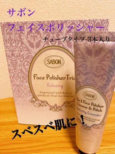 フェイスポリッシャー リフレッシング（ミント）/SABON/スクラブ・ゴマージュを使ったクチコミ（1枚目）