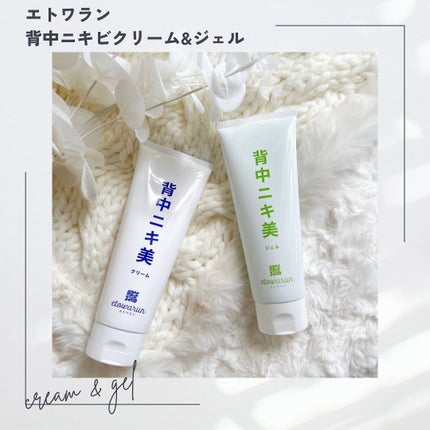 背中ニキ美クリーム|エトワランの口コミ - エトワラン ・背中 背中ニキ美クリーム|エトワランの口コミ - エトワラン ・背中