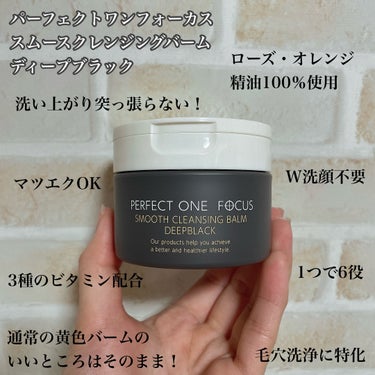 パーフェクトワンフォーカス スムースクレンジングバーム ディープブラック/PERFECT ONE  FOCUS/クレンジングバームを使ったクチコミ（2枚目）