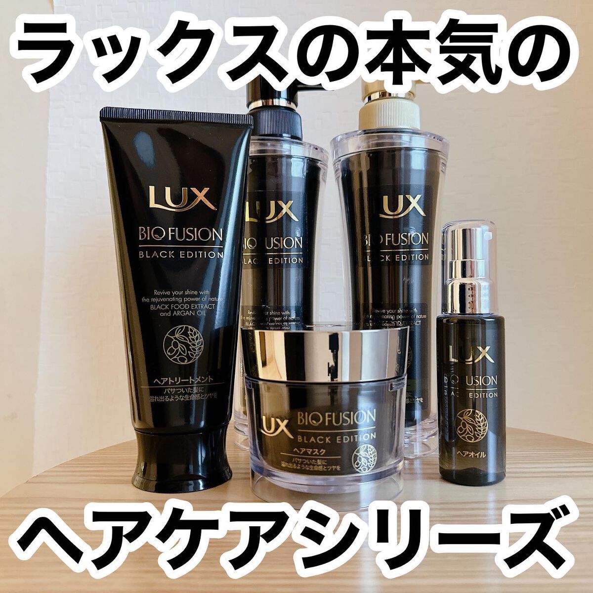 バイオフュージョン ブラックエディション｜LUXの口コミ - 今回は