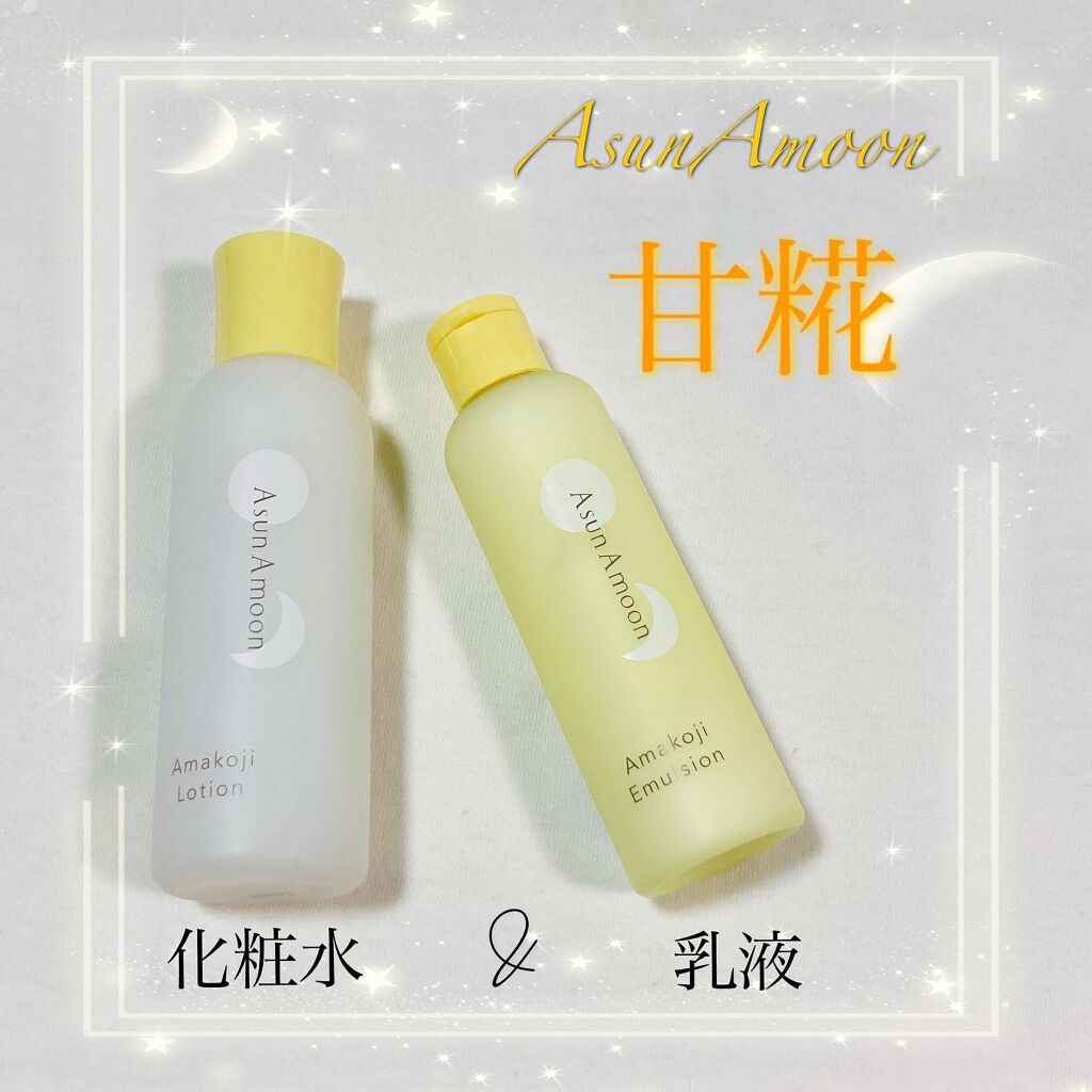 甘糀化粧水/AsunAmoon/化粧水を使ったクチコミ（1枚目）