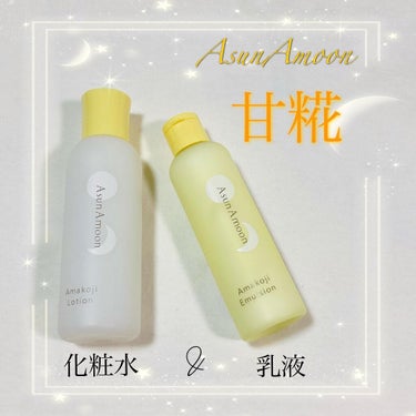甘糀化粧水/AsunAmoon/化粧水を使ったクチコミ（1枚目）