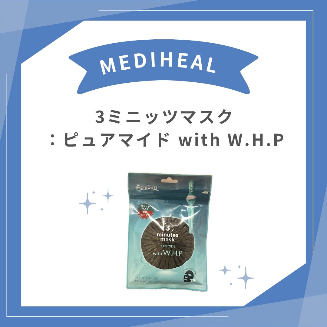 3ミニッツマスク:ピュアマイド with W.H.P/MEDIHEAL/シートマスク・パックを使ったクチコミ(1枚目)