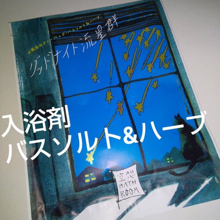 空想バスルーム グッドナイト流星群/charley/無機塩系入浴剤を使ったクチコミ(1枚目)