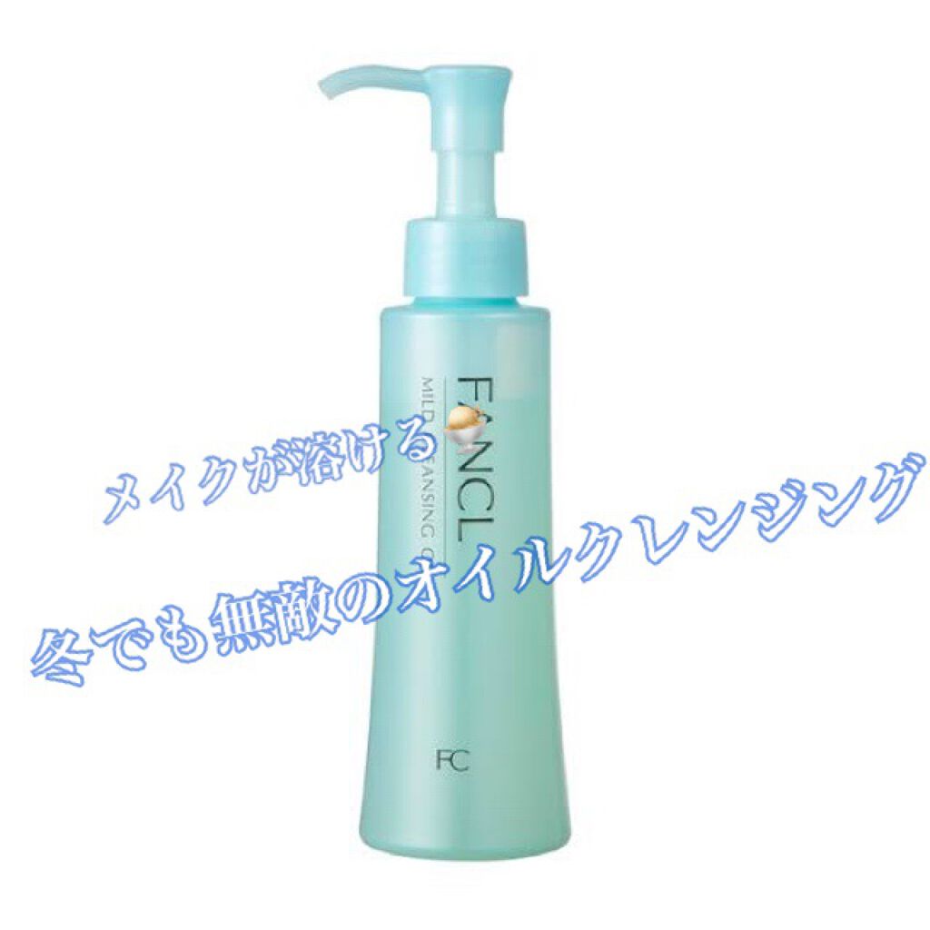 マイルドクレンジング オイル/ファンケル/オイルクレンジングを使ったクチコミ(1枚目)