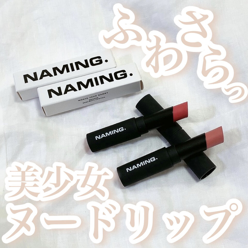 スマッジセミマットリップスティック/NAMING./口紅を使ったクチコミ（1枚目）