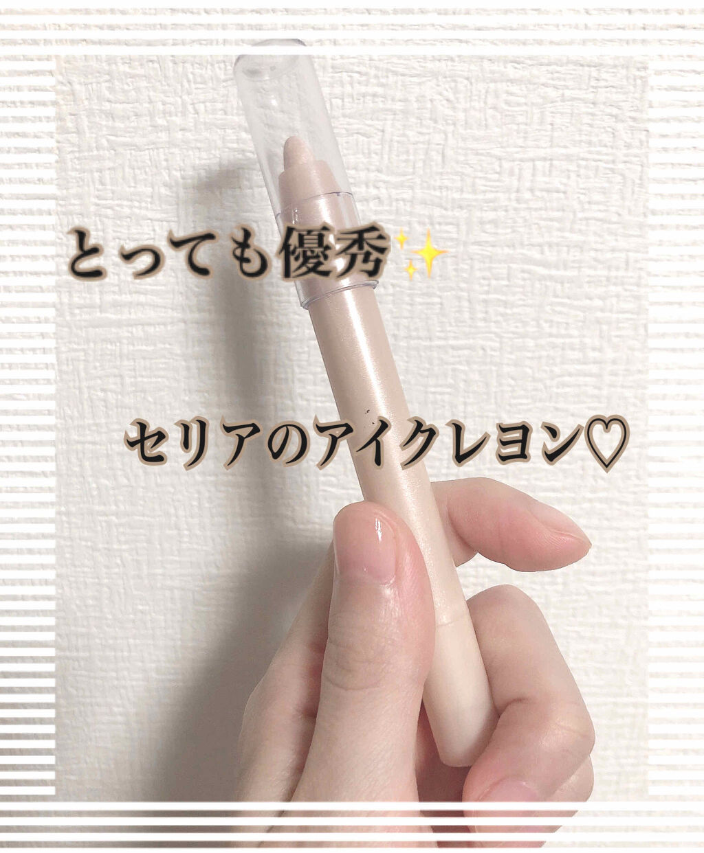 MP2wayアイクレヨン/セリア/スティックアイシャドウを使ったクチコミ（1枚目）