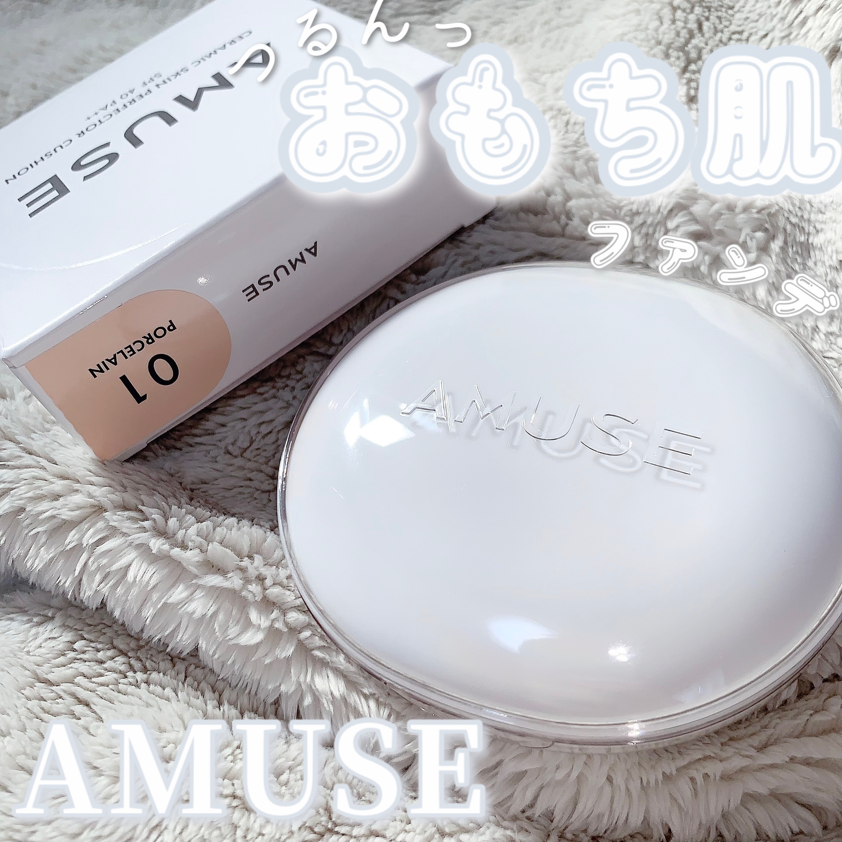 セラミックスキンパーフェクタークッション 01 ポーセリン/AMUSE/ファンデーションを使ったクチコミ（1枚目）