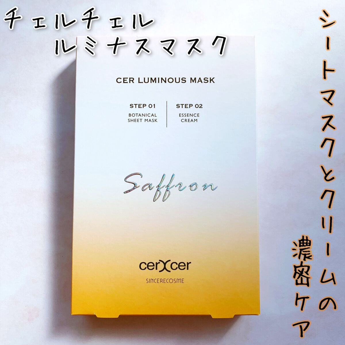 ルミナスマスク   (ケアクリーム付き) /cerXcer/シートマスク・パックを使ったクチコミ（1枚目）