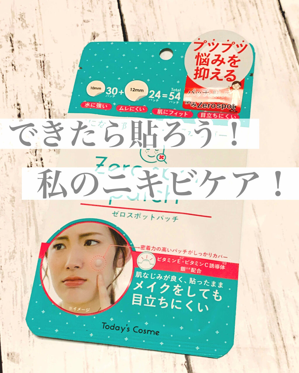 Today’s Cosme ゼロスポットパッチのクチコミ「
ポップベリー
ゼロスポット パッチ
(大24・小30 入り)




ニキビ…誰もが悩みます.....」（1枚目）