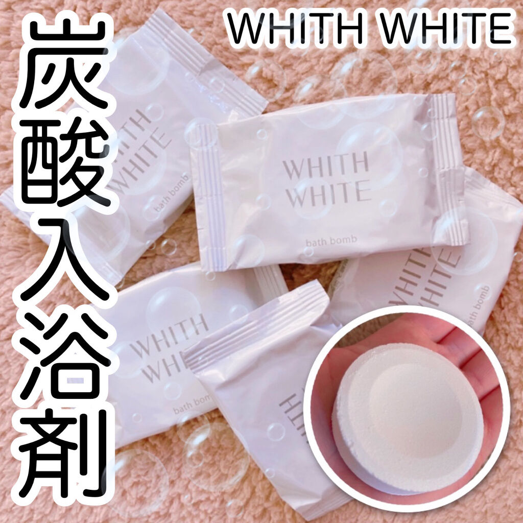 炭酸入浴剤/WHITH WHITE/炭酸系入浴剤を使ったクチコミ（1枚目）