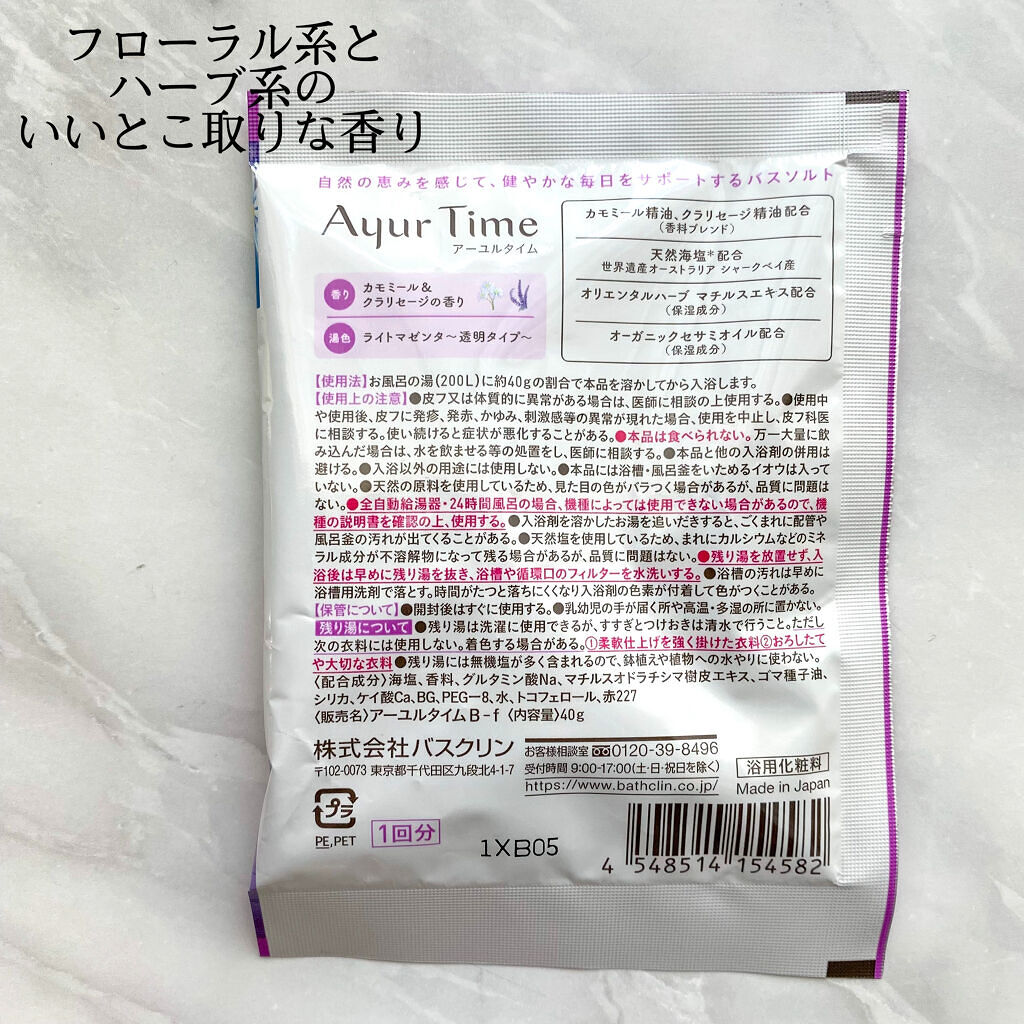 Ayur Time（アーユルタイム）/アーユルタイム/無機塩系入浴剤を使ったクチコミ（2枚目）