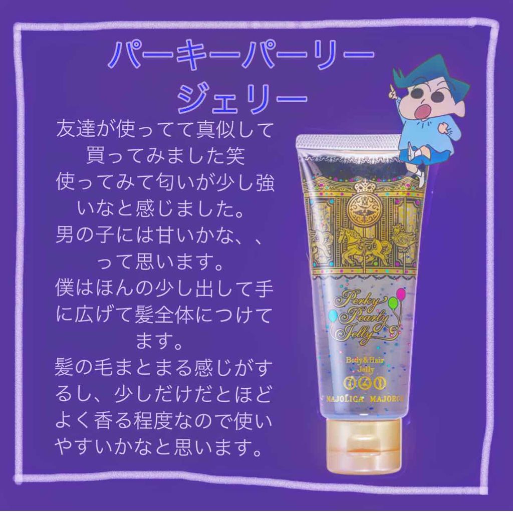 パーキーパーリージェリー/MAJOLICA MAJORCA/ヘアジェルを使ったクチコミ(1枚目)