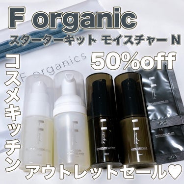 試してみた】スターターキット モイスチャー N / F organics(エッフェ