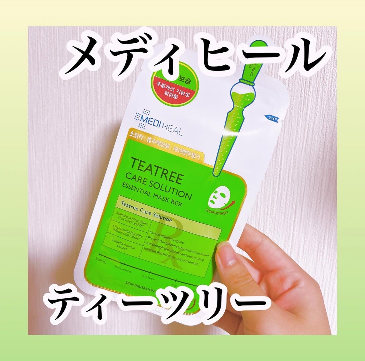 ティーツリーケア ソリューション エッセンシャルマスクEX/MEDIHEAL/シートマスク・パックを使ったクチコミ(1枚目)