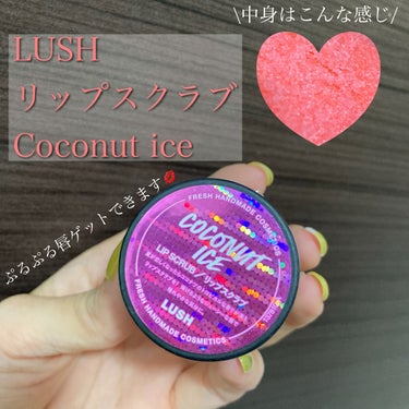 ラッシュ ココアイスのクチコミ「一番好きなリップケア用品💋🤍

⁂LUSH リップスクラブ Coconut ice

どんなリ.....」（1枚目）