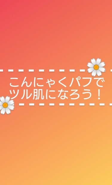 ドン・キホーテ ふわふわこんにゃくパフのクチコミ「こんばんは！
今日は私が洗顔で使っている『こんにゃくパフ』を紹介したいと思います！
『DAIS.....」（1枚目）