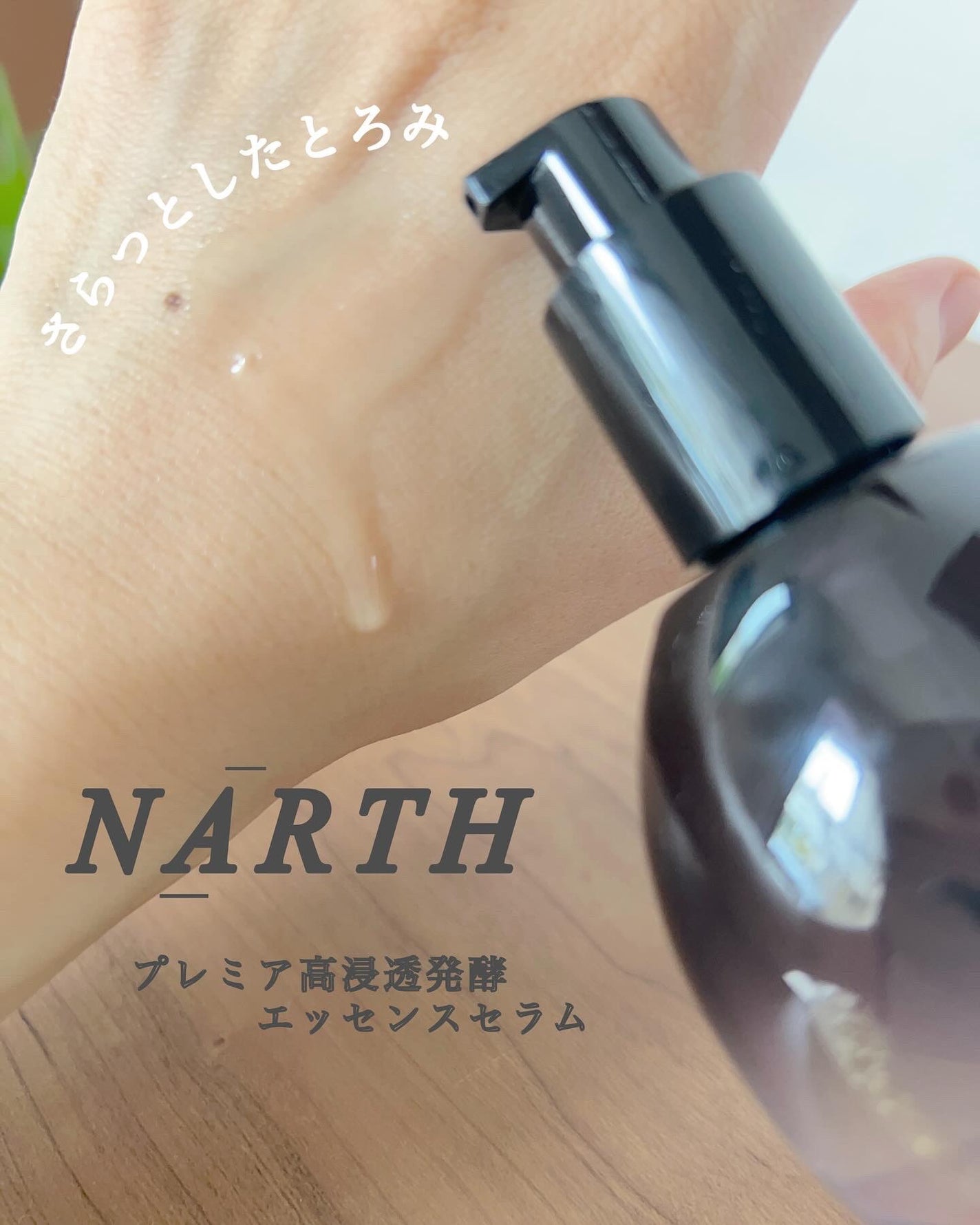 プレミアム高浸透発酵エッセンスセラム/NARTH/美容液を使ったクチコミ(3枚目)