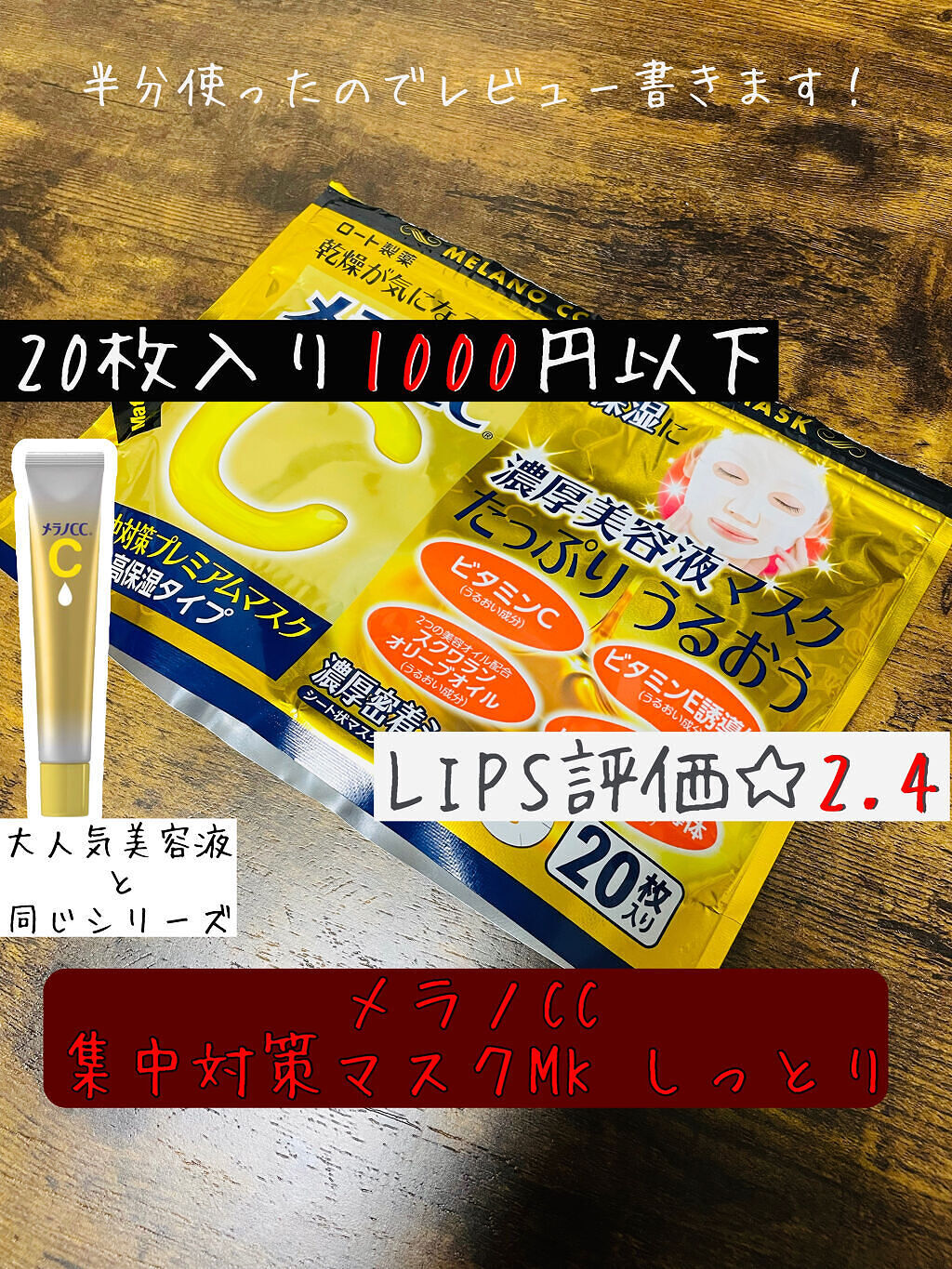 集中対策プレミアムマスクMK　高保湿タイプ/メラノCC/シートマスク・パックを使ったクチコミ（1枚目）