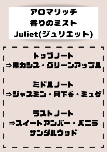 アロマリッチ 香りのミスト ジュリエットの香り/ソフラン/ファブリックミストを使ったクチコミ（2枚目）