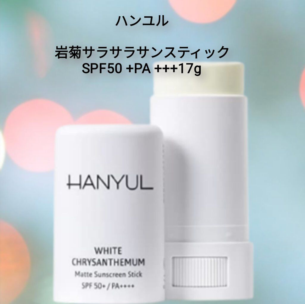 岩菊サラサラ サンスティック/HANYUL(ハンユル)/日焼け止めスティックを使ったクチコミ（1枚目）