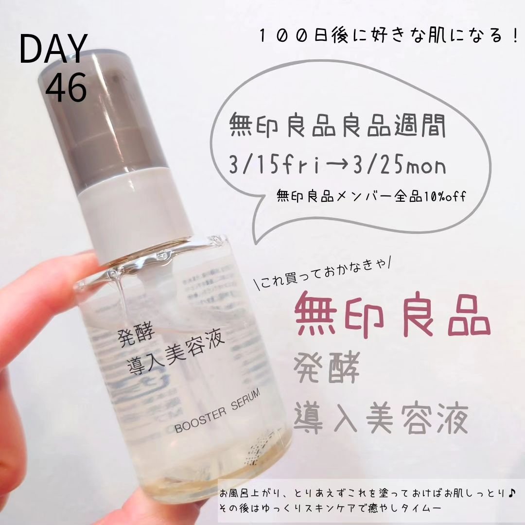 発酵導入美容液/無印良品/ブースター・導入液を使ったクチコミ（1枚目）