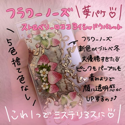 ストロベリーロココ アイシャドウパレット/FlowerKnows/アイシャドウパレットを使ったクチコミ(1枚目)