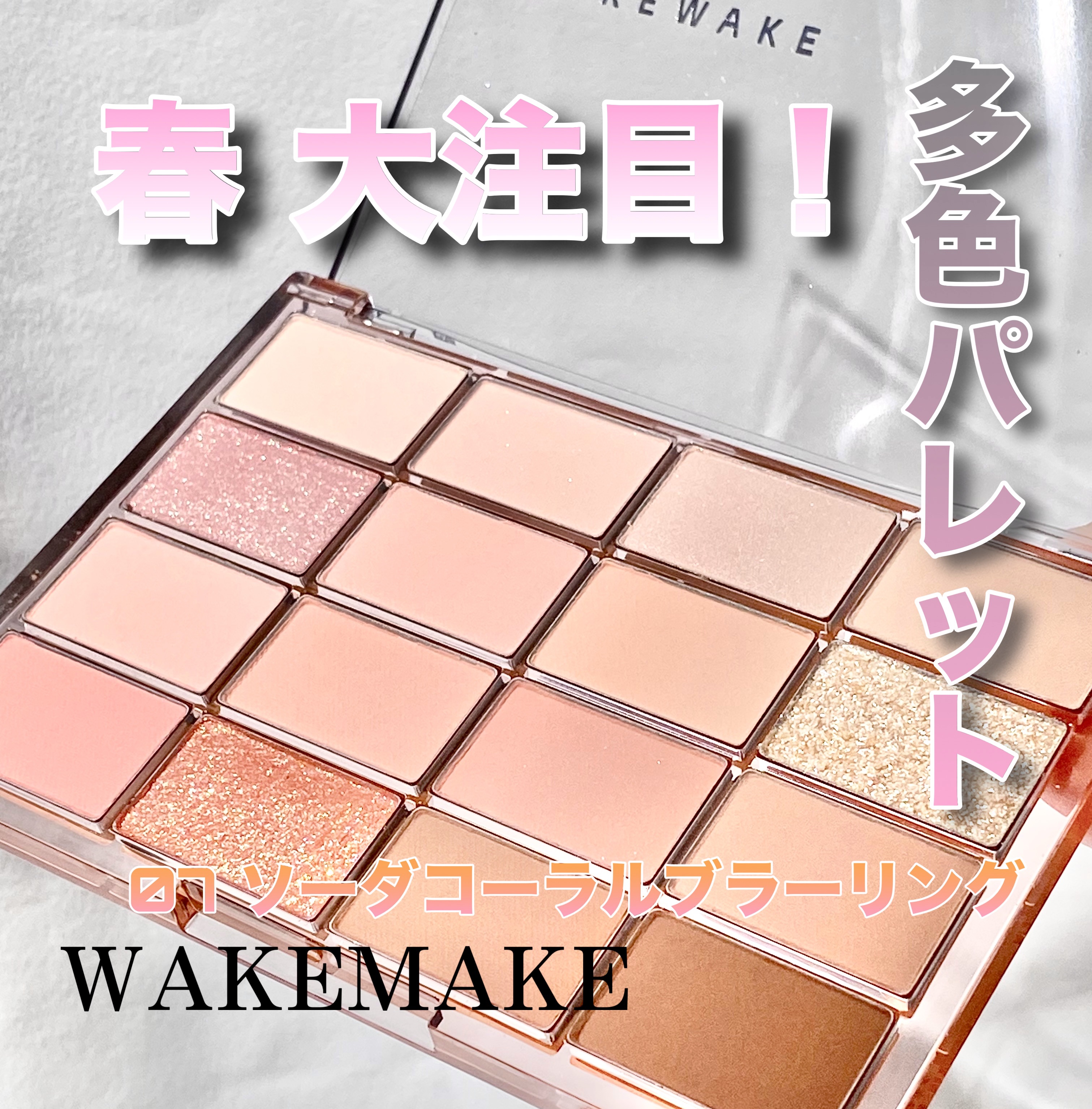 ソフトブラーリングアイパレット/wakemake/アイシャドウパレットを使ったクチコミ（1枚目）