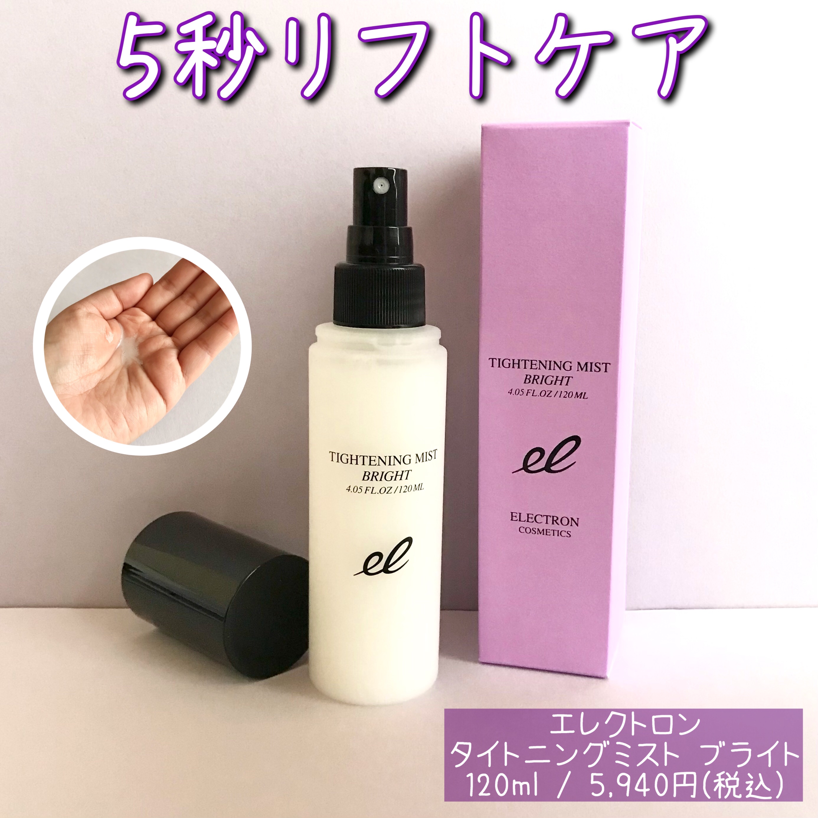 タイトニングミスト ブライト/ELECTRON/ミスト状化粧水を使ったクチコミ（1枚目）