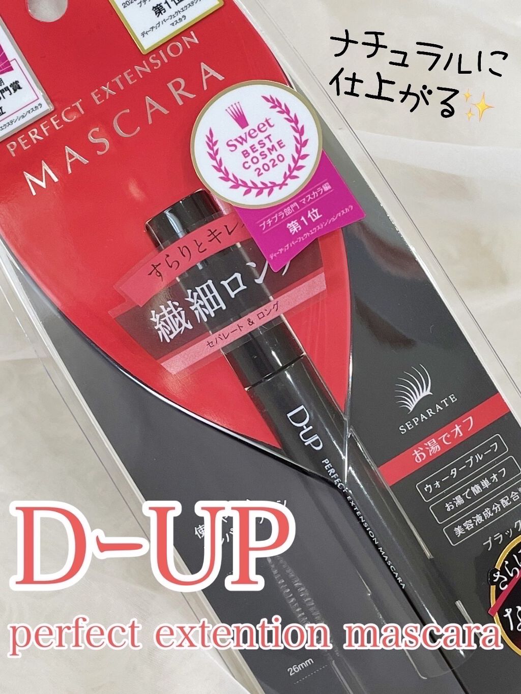 パーフェクトエクステンション マスカラ/D-UP/マスカラを使ったクチコミ（1枚目）