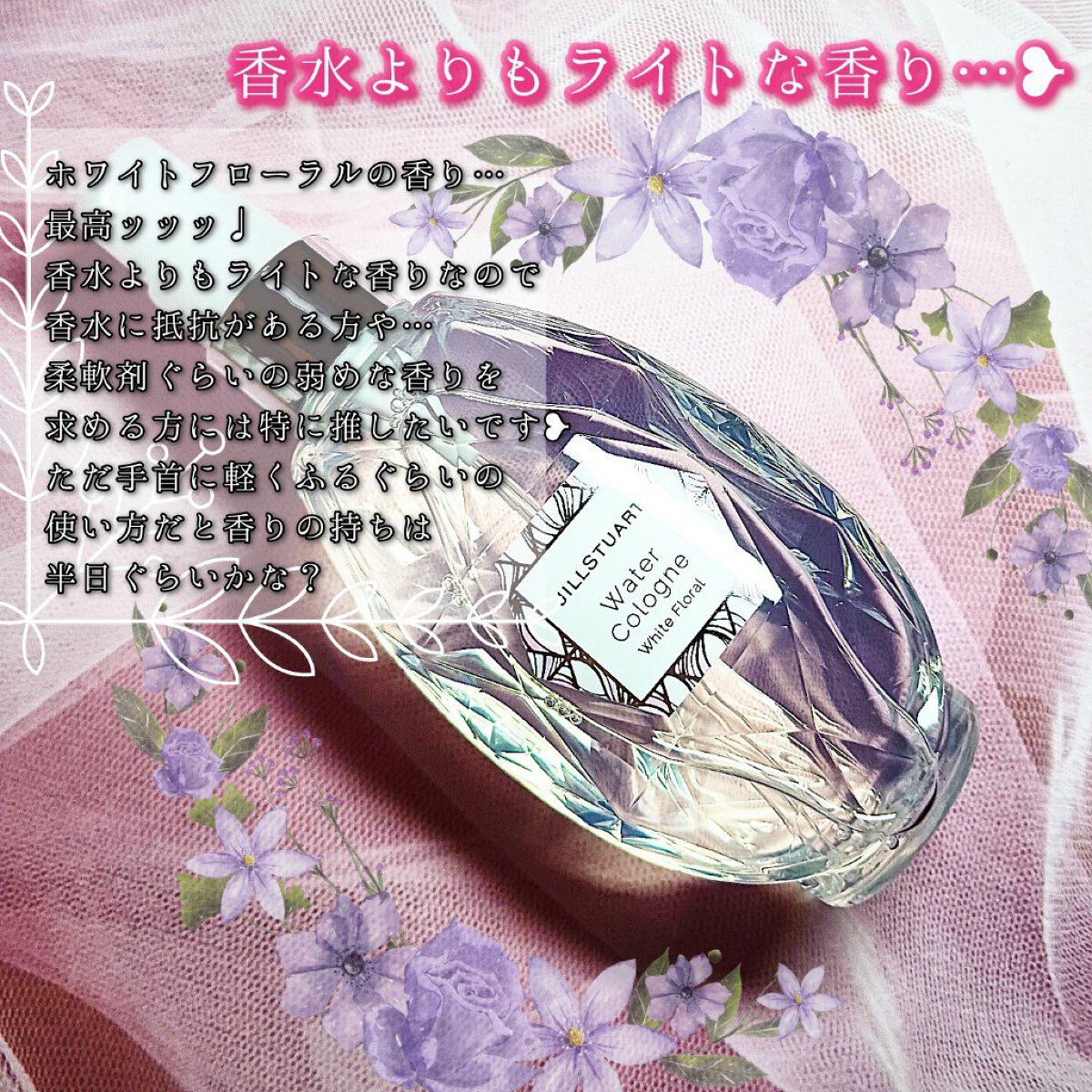 ウォーターコロン ホワイトフローラル/JILL STUART/香水(レディース)を使ったクチコミ（3枚目）