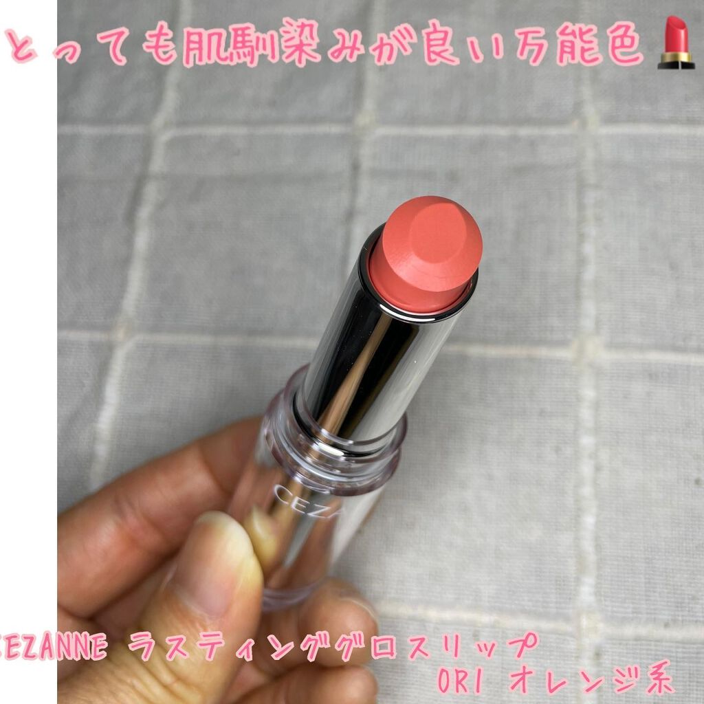 ラスティンググロスリップ/CEZANNE/口紅を使ったクチコミ(1枚目)