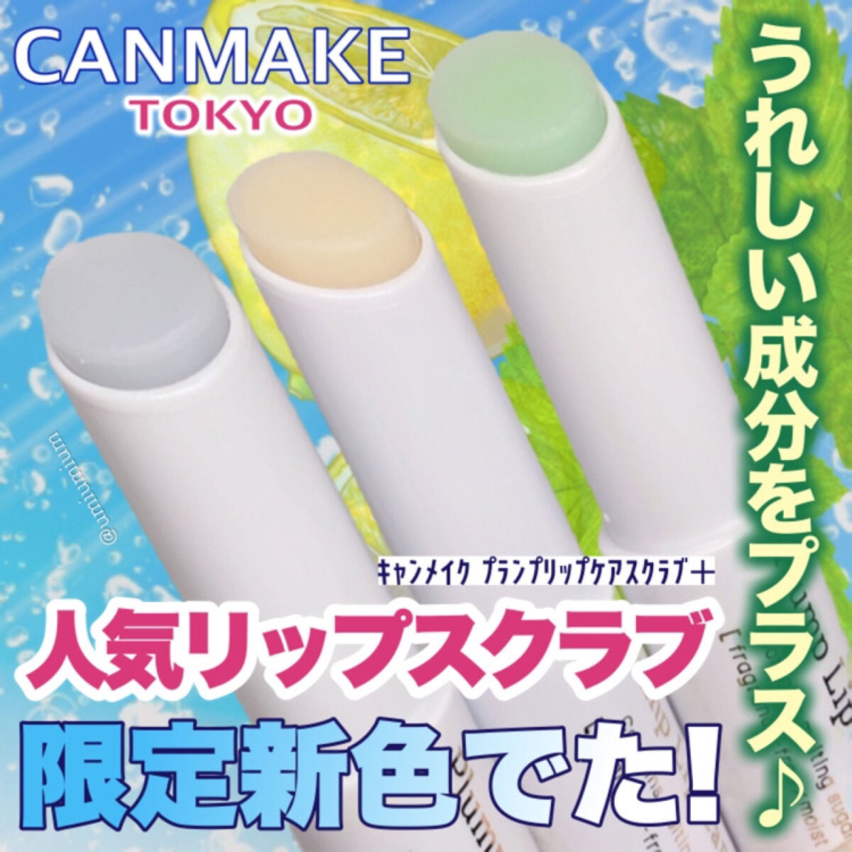 プランプリップケアスクラブ/キャンメイク/リップスクラブを使ったクチコミ(1枚目)