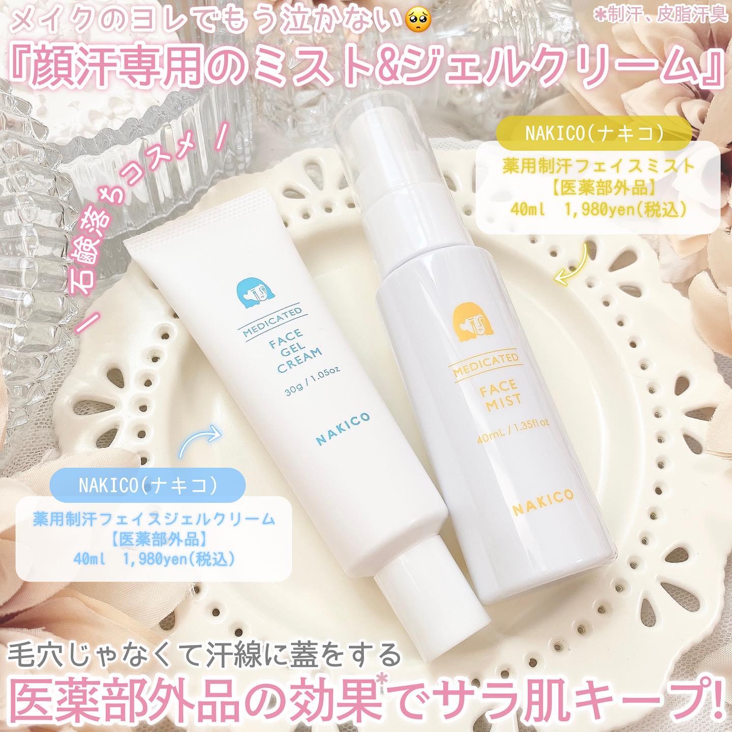 薬用制汗フェイスジェルクリーム/NAKICO/デオドラント・制汗剤を使ったクチコミ（2枚目）