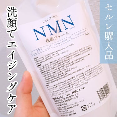 NMN洗顔フォーム/カピートロ/洗顔フォームを使ったクチコミ（1枚目）