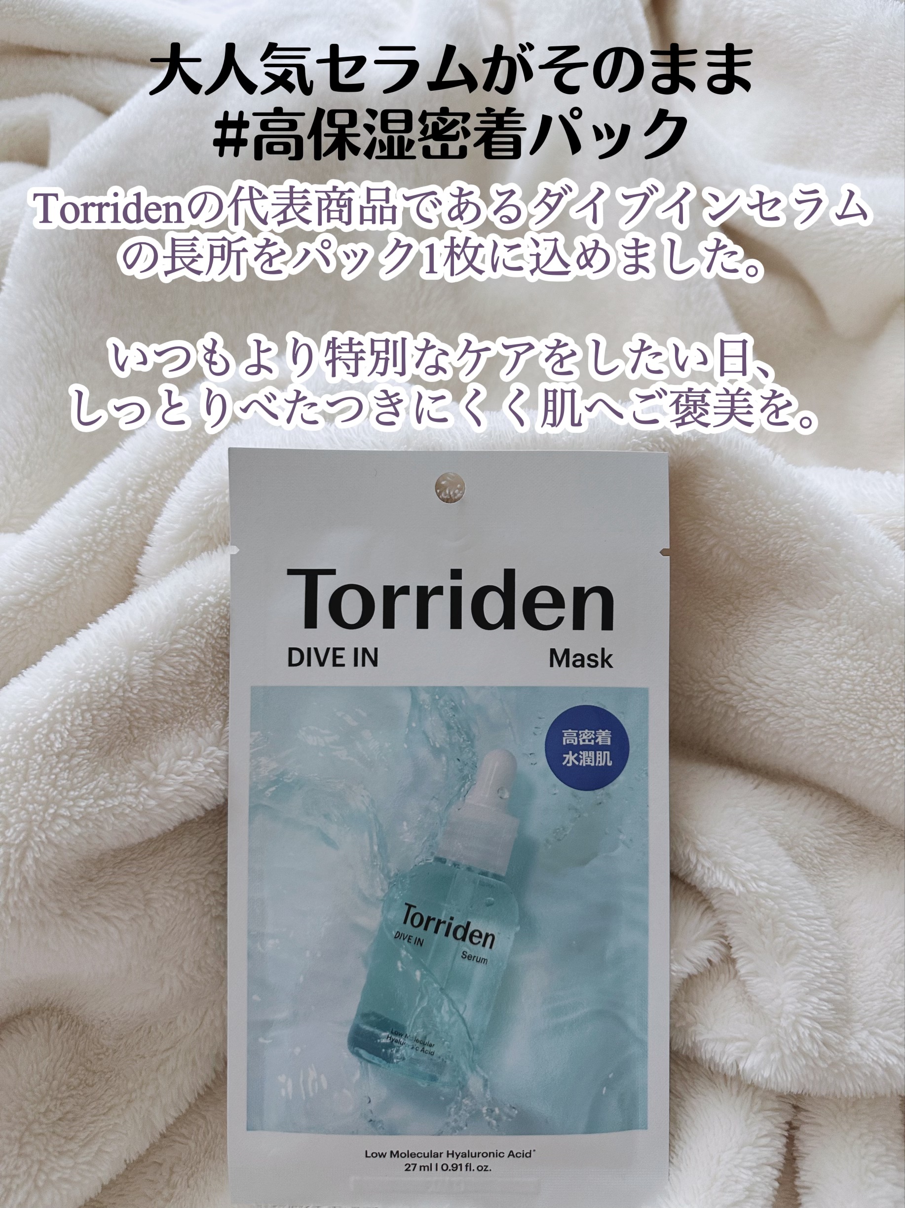 トリデン ダイブインマスクパック/Torriden/シートマスク・パックを使ったクチコミ（2枚目）